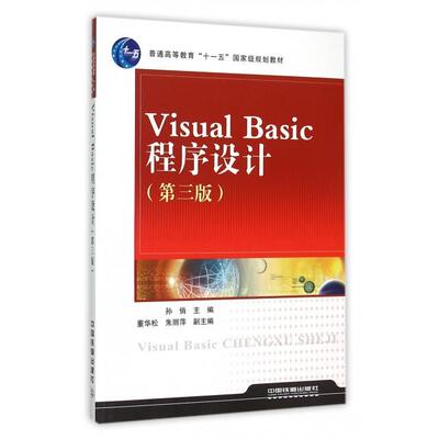正版 Visual Basic程序设计(第3版普通高等教育十一五国家级规划教材) 9787113207397 中国铁道