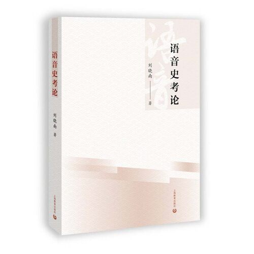 正版 语音史考论 9787572004896 上海教育出版社