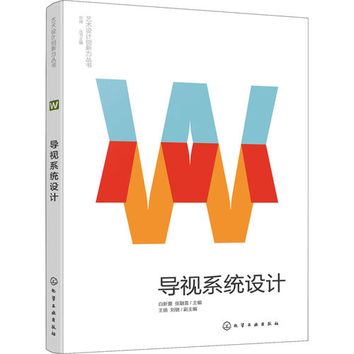 正版 导视系统设计 9787122428981 化学工业出版社