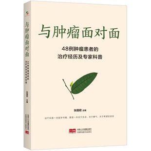 正版 与肿瘤面对面：48例肿瘤患者的治疗经历及专家科普 9787523802731 中国人口出版社