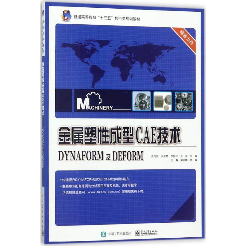 正版 金属塑性成型CAE技术：DYNAFORM及DEFORM 9787121334610 电子工业出版社
