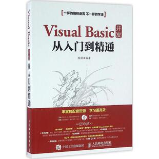 人民邮电出版 正版 9787115419873 Basic开发从入门到精通 社 Visual