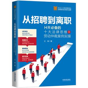 正版 从招聘到离职:HR必备的十大法律思维及劳动仲裁案例实操/企业人力资源管理与法律顾问实务指引丛书 9787521611977