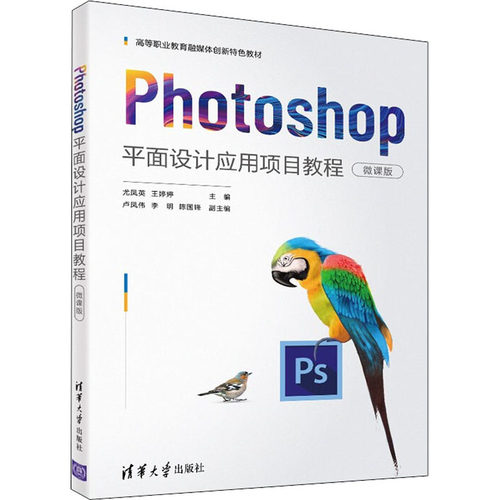 正版 Photoshop平面设计应用项目教程（微课版) 9787302597551 清华大学出版社