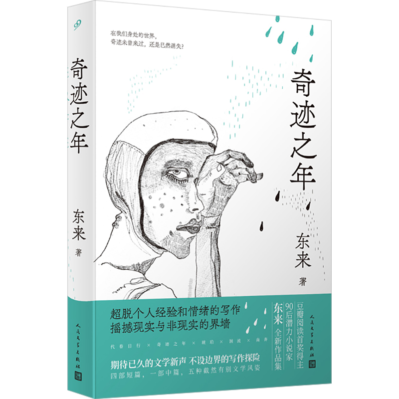 正版 奇迹之年 9787020167920 人民文学出版社