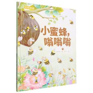 正版 动物探索·超有趣的动物百科：小蜜蜂，嗡嗡嗡 9787551443630 浙江摄影