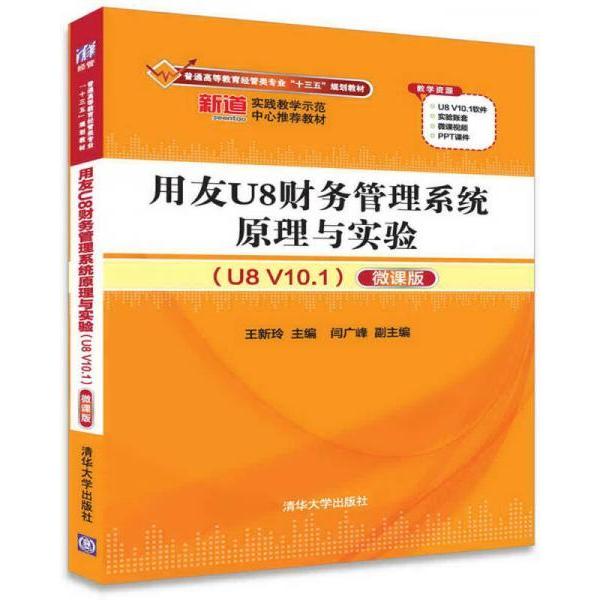 正版 用友U8财务管理系统原理与实验（U8 V10.1）（微课版） 9787302471615 清华大学出版社