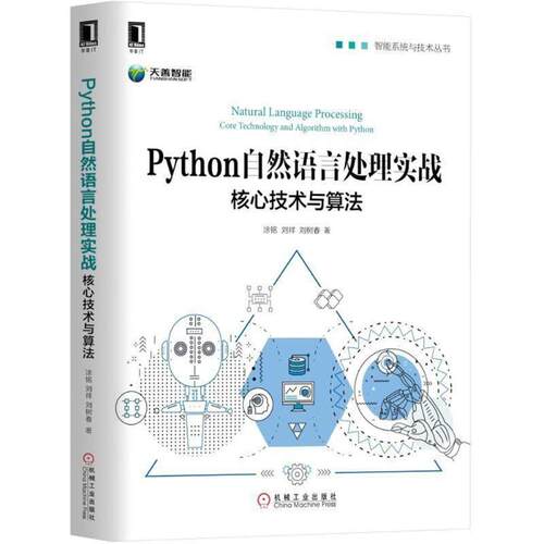 正版 Python自然语言处理实战 9787111597674 机械工业出版社