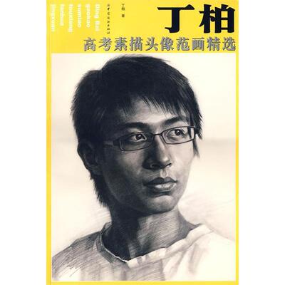 正版 丁柏高考素描头像范画精选 9787506447553 中国纺织出版社