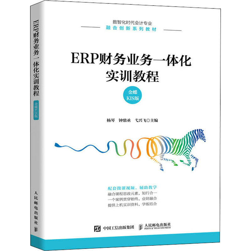 正版 ERP财务业务一体化实训教程 金蝶KIS版 9787115581334 人民邮电出版社