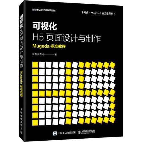 正版 可视化H5页面设计与制作 Mugeda标准教程 9787115532312 人民邮电出版社