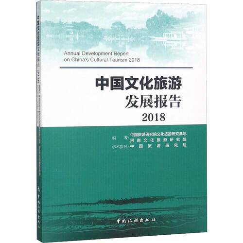 正版 中国文化旅游发展报告 2018 9787503262067 中国旅游出版社
