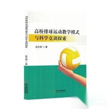 正版 高校排球运动教学模式与科学竞训探索 9787548481065 哈尔滨出版社