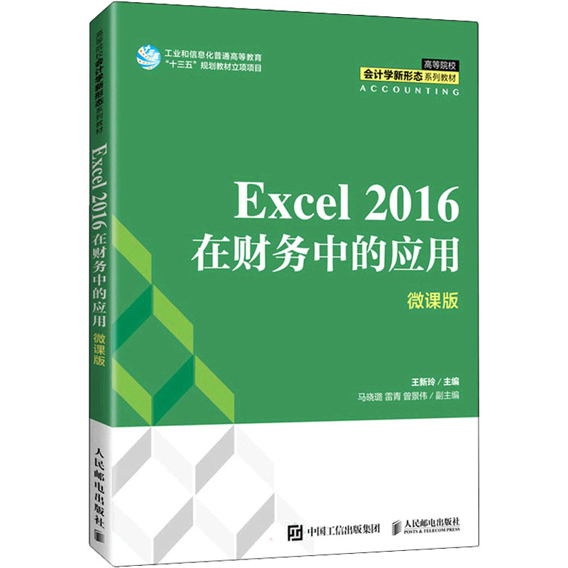 正版 Excel 2016在财务中的应用 微课版 9787115570192 人民邮电出版社