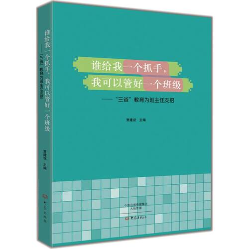 正版 谁给我一个抓手.我可以管好一个班级 9787534778766 大象出版社