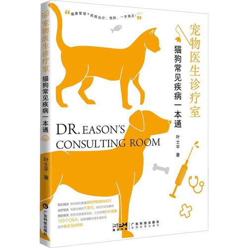 正版 宠物医生诊疗室：猫狗常见疾病一本通 9787535980687 广东科技出版社