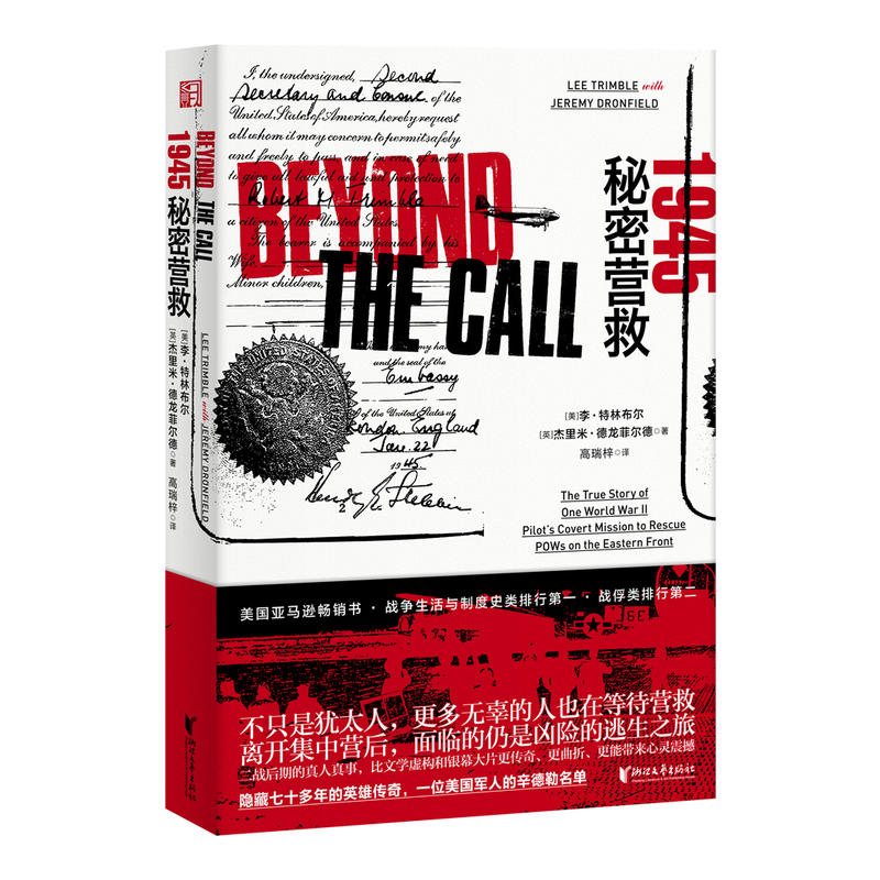 正版 1945:秘密营救/(美)李.特林布尔(英)杰里米.德龙菲尔德 9787533955533 浙江文艺出版社