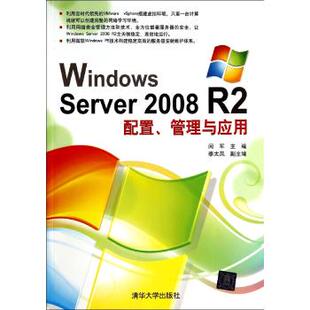 正版 Windows Server2008R2配置、管理与应用 9787302367185 清华大学出版社