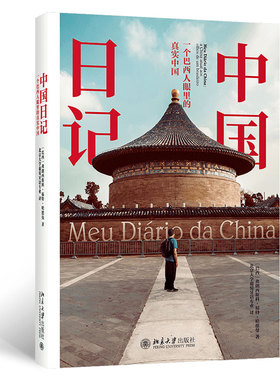 正版 中国日记:一个巴西人眼里的真实中国:a China atual aos olhos de um brasileiro 9787301317198 北京出版社