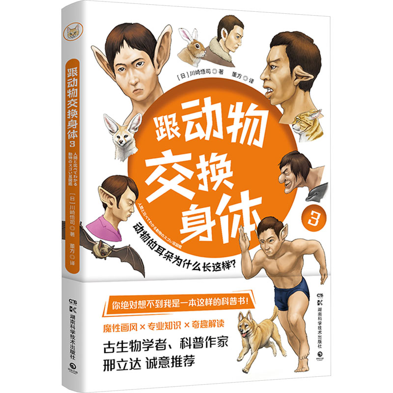 正版 跟动物交换身体 3 9787571020941 湖南科学技术出版社