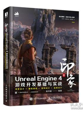 正版  新印象unreal engine4游戏开发基础与实战 编程语言 吴洪晨  9787115589040 人民邮电出版社