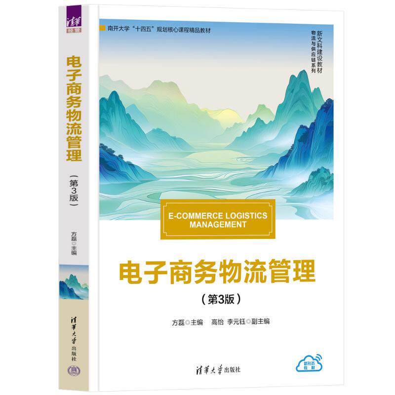 正版 电子商务物流管理（第3版） 9787302662167 清华大学出版社