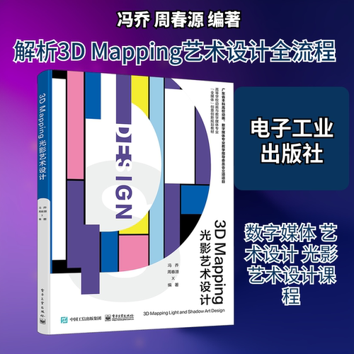 正版 3D Mapping光影艺术设计 9787121464676 电子工业出版社