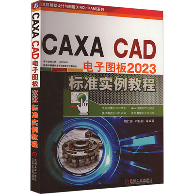 正版 CAXA CAD电子图板2023标准实例教程 9787111749462 机械工业出版社