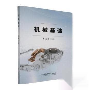 正版 机械基础 9787576355420 北京理工大学出版社