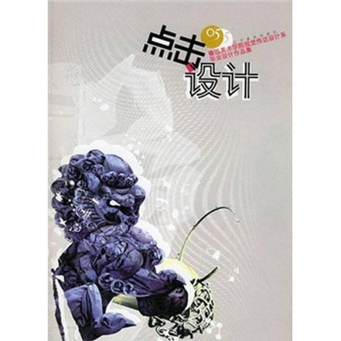 正版 点击设计2005—鲁迅美术学院视觉传达系毕业设计作品集 9787531438908 辽宁美术出版社