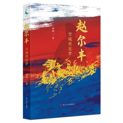 正版 赵尔丰 雪域将星梦 9787220137136 四川人民出版社