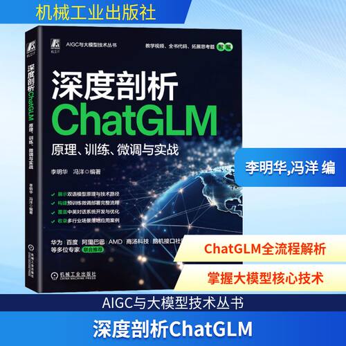正版 深度剖析CHATGLM：原理、训练、微调与实战 9787111783824 机械工业出版社