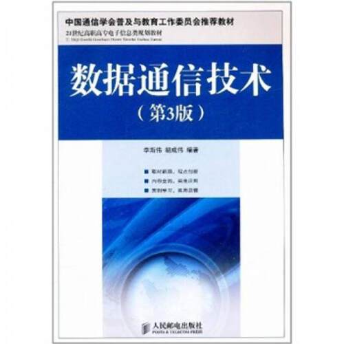 正版 数据通信技术 9787115257239 人民邮电出版社