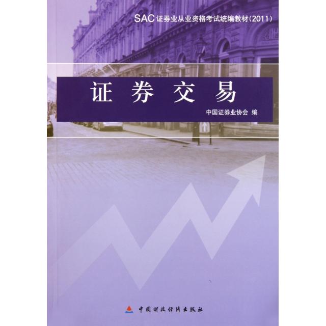 正版 证券交易(2011SAC证券业从业资格考试统编教材) 9787509529577 中国财经