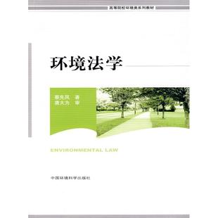 中国环境科学出版 正版 9787802099388 高等院校环境类系列教材 社 环境法学