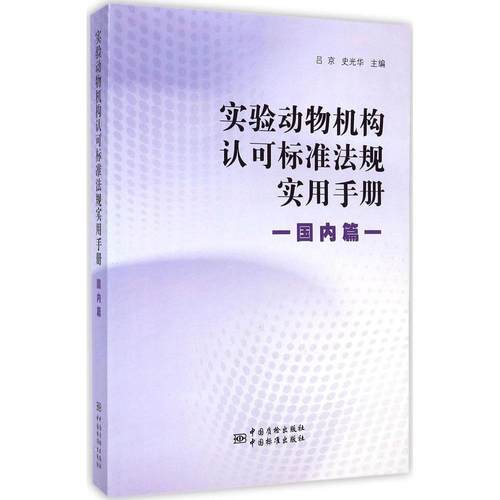 正版 实验动物机构认可标准法规实用手册（国内篇） 9787506675963 中国标准出版社