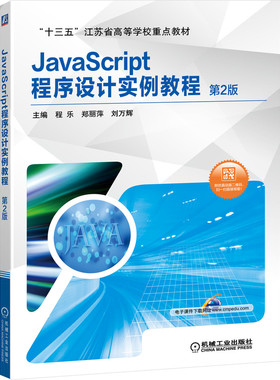 正版 JavaScript程序设计实例教程 第2版 9787111647157 机械工业出版社