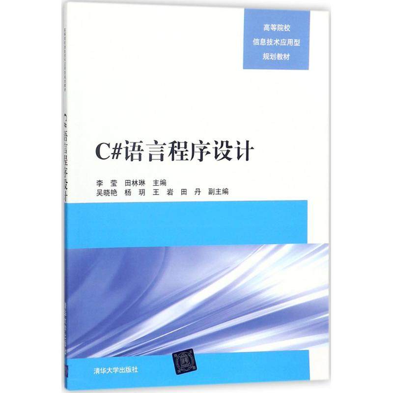 正版 C#语言程序设计 9787302490258 清华大学出版社