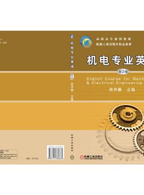 正版 机电专业英语（第2版）/高职高专“十二五”规划教材  [English Course for Mechanical & Elec 9787111364665