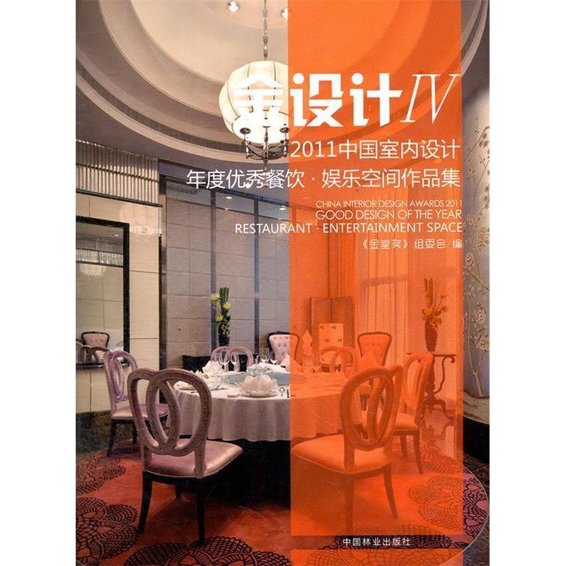 正版 2011中国室内设计年度优秀餐饮.娱乐空间作品集-金设计-IV 9787503864049 中国林业出版社
