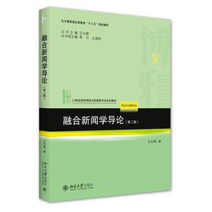 北京大学出版 9787301317556 社 融合新闻学导论.第二版 正版