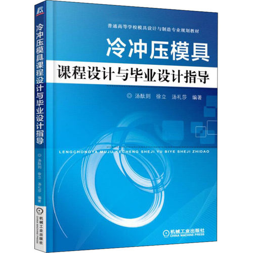 正版 冷冲压模具课程设计与毕业设计指导汤酞则 9787111490883 机械工业出版社