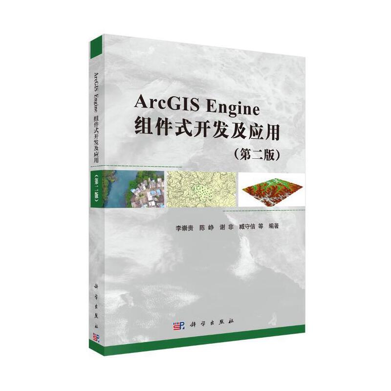 正版 ArcGIS Engine组件式开发及应用(第2版) 9787030472472 科学出版社