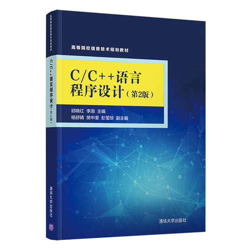 正版 C\C++语言程序设计(第2版高等院校信息技术规划教材) 9787302553205 清华大学出版社