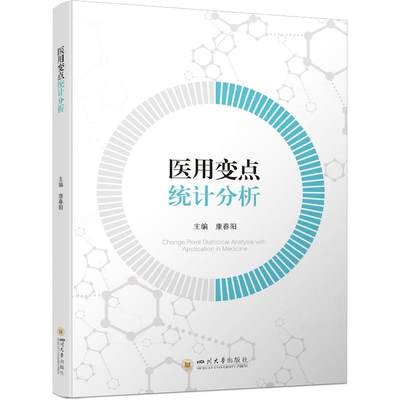 ML 医用变点统计分析 9787569065114 四川大学 康春阳