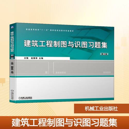 正版  建筑工程制图与识图题集 第3版 大中专高职建筑  9787111690122 机械工业出版社