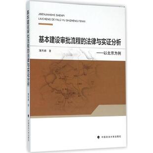 正版 基本建设审批流程的法律与实证分析 9787562063117 中国政法大学出版社