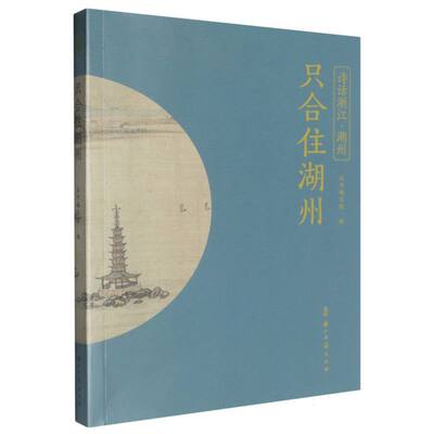 正版 只合住湖州/诗话浙江 9787554031896 浙江古籍