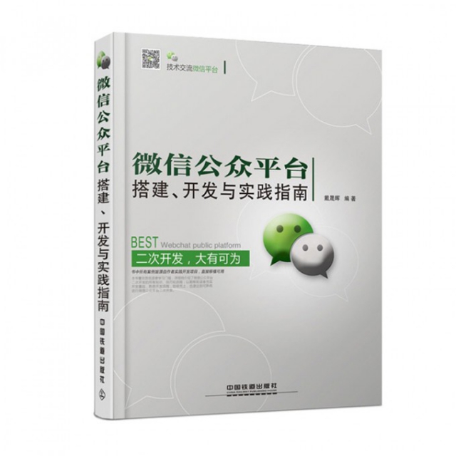 正版 微信公众平台搭建开发与实践指南 9787113188634 中国铁道