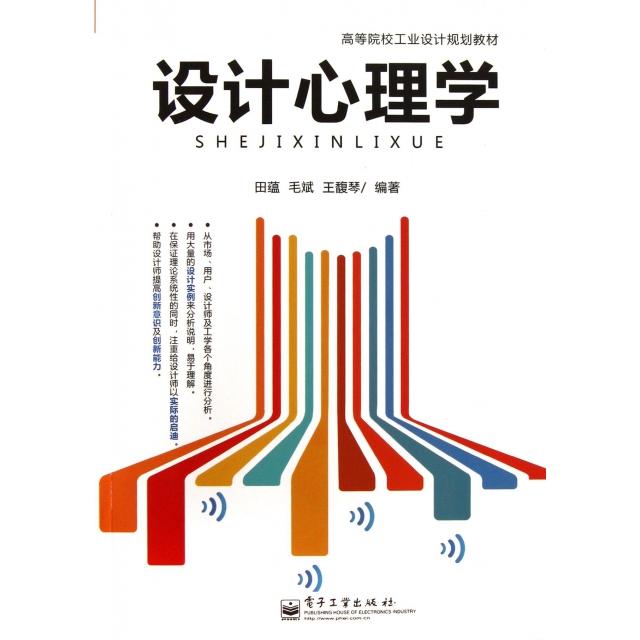 正版 设计心理学(高等院校工业设计规划教材) 9787121215124 电子工业